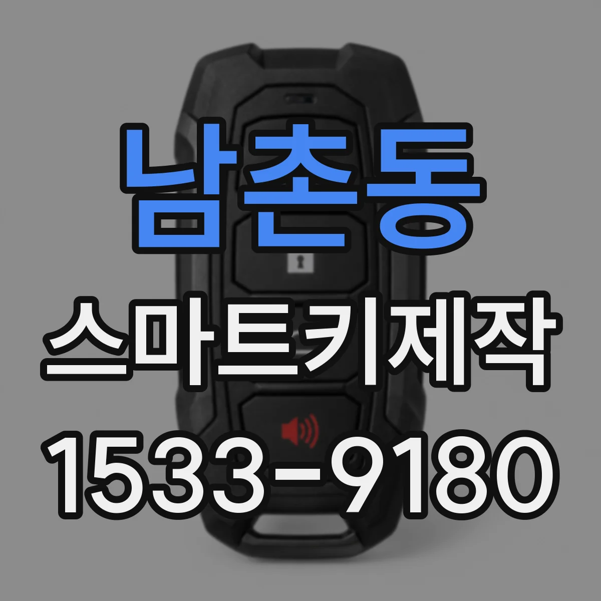 남촌동 스마트키제작