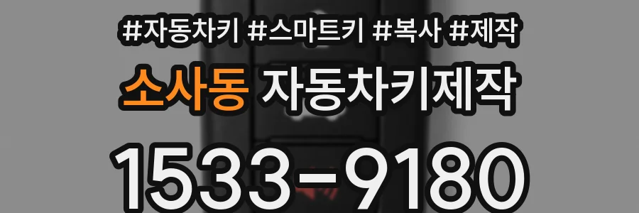소사동 자동차키제작