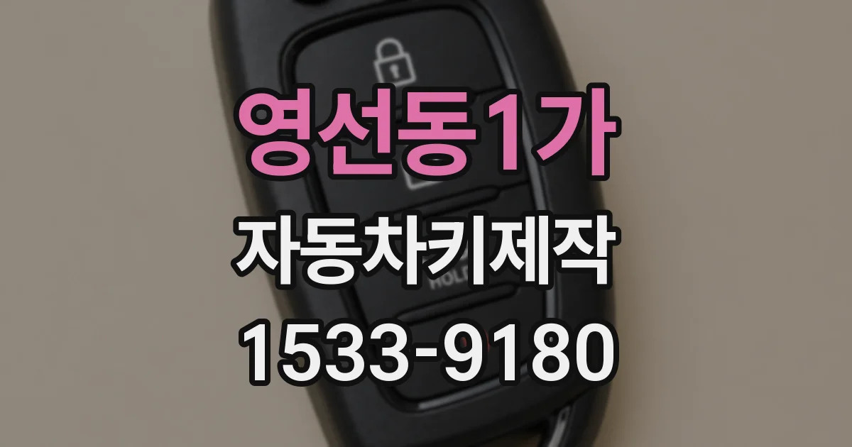 영선동1가 자동차키제작