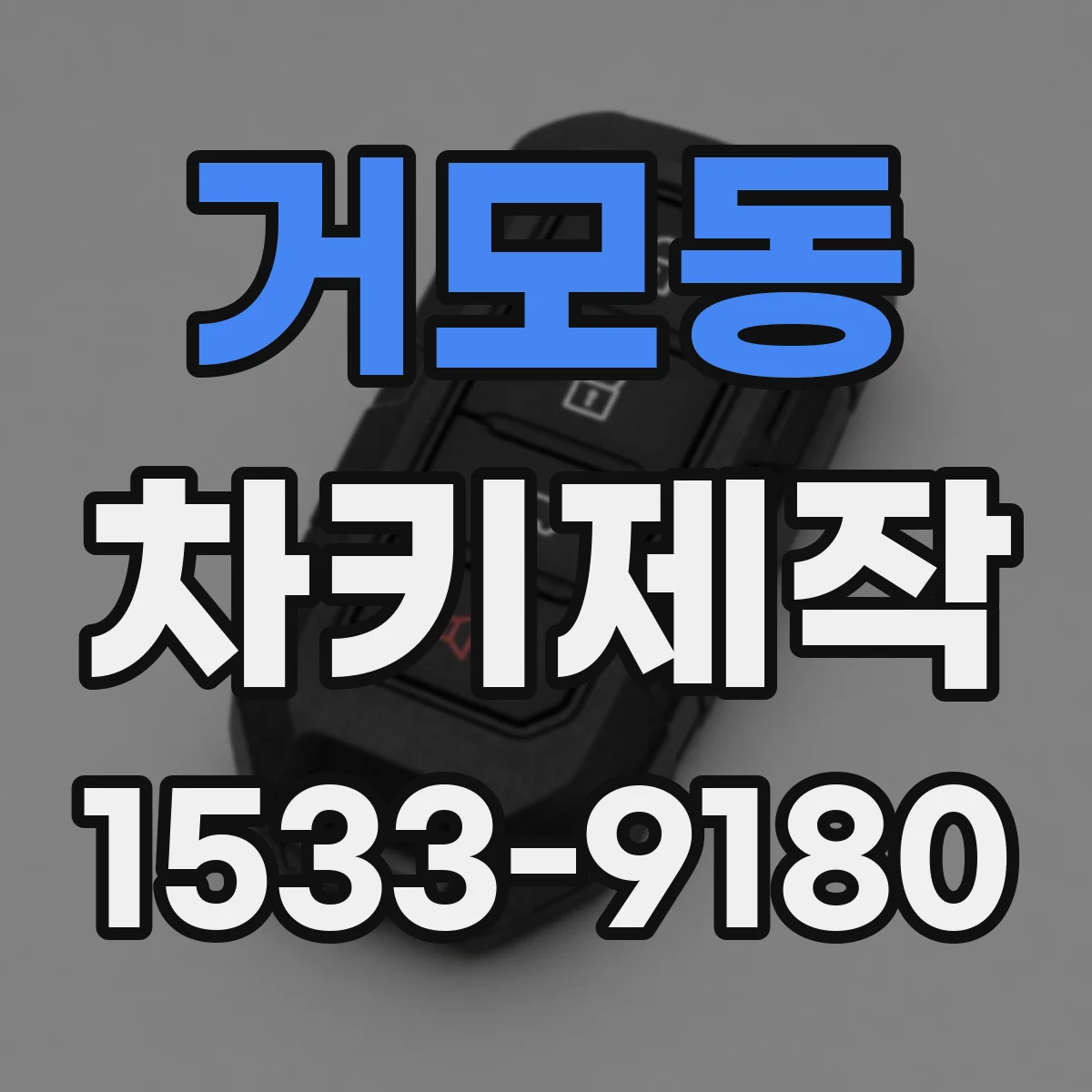 거모동 차키제작