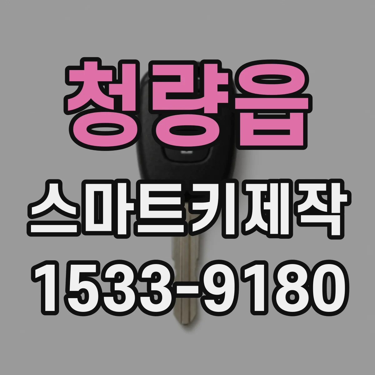 청량읍 스마트키제작