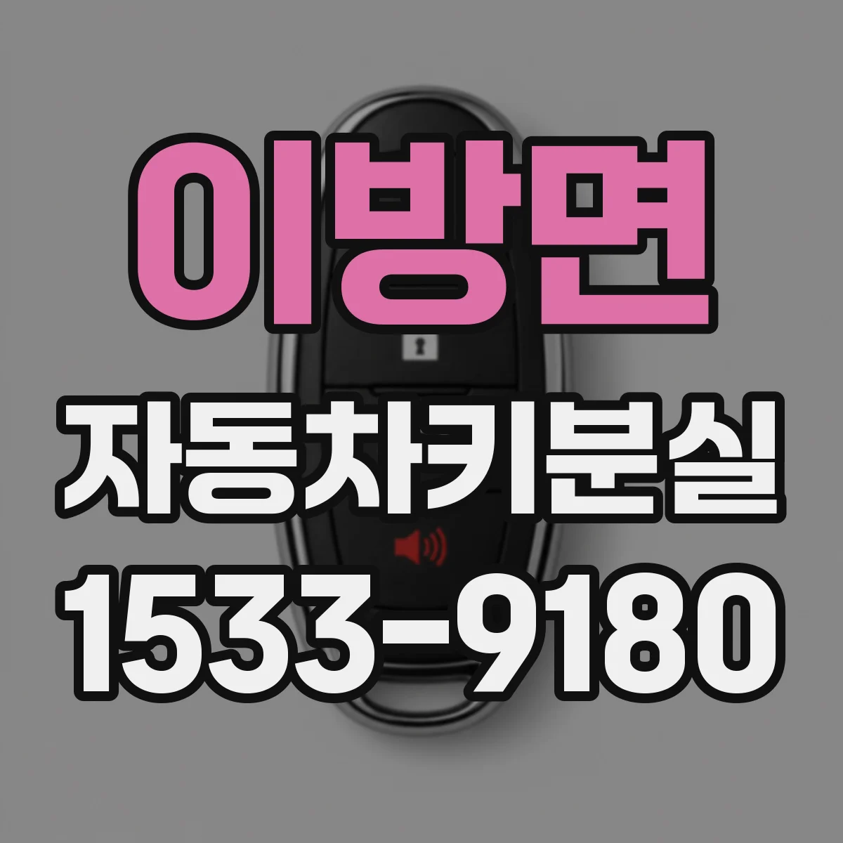 이방면 자동차키분실