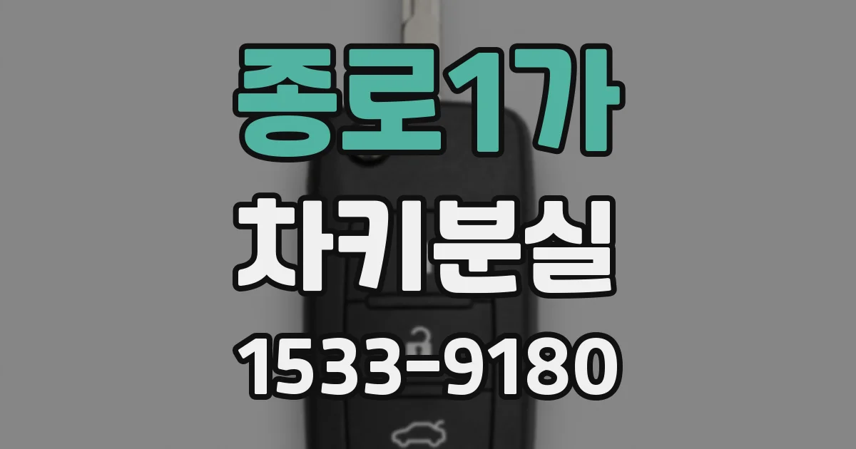 종로1가 차키분실