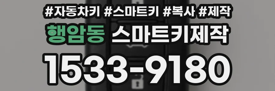 행암동 스마트키제작