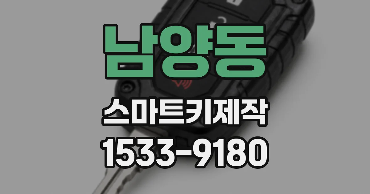 남양동 스마트키제작
