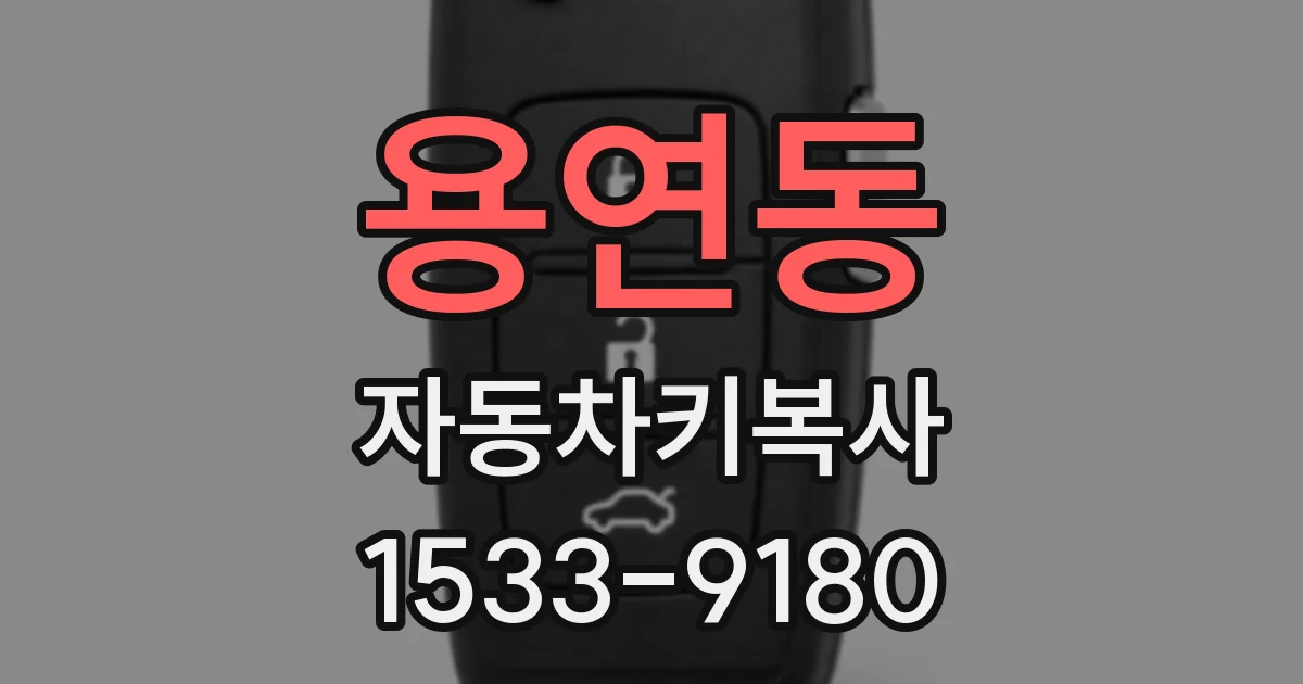 용연동 자동차키복사