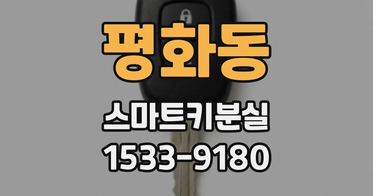 평화동 스마트키분실