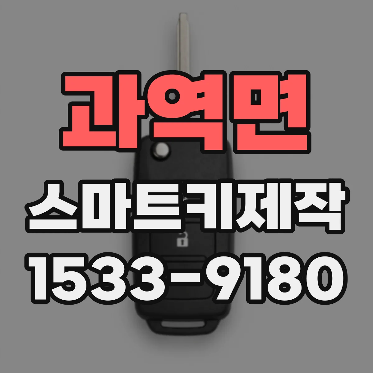 과역면 스마트키제작