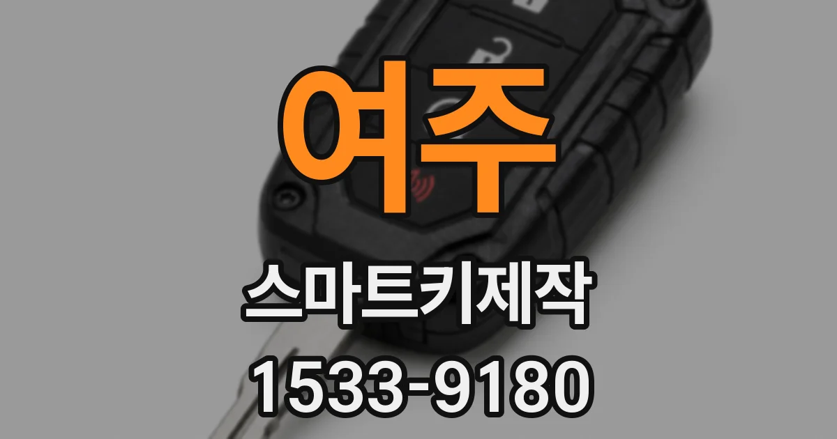 여주 스마트키제작
