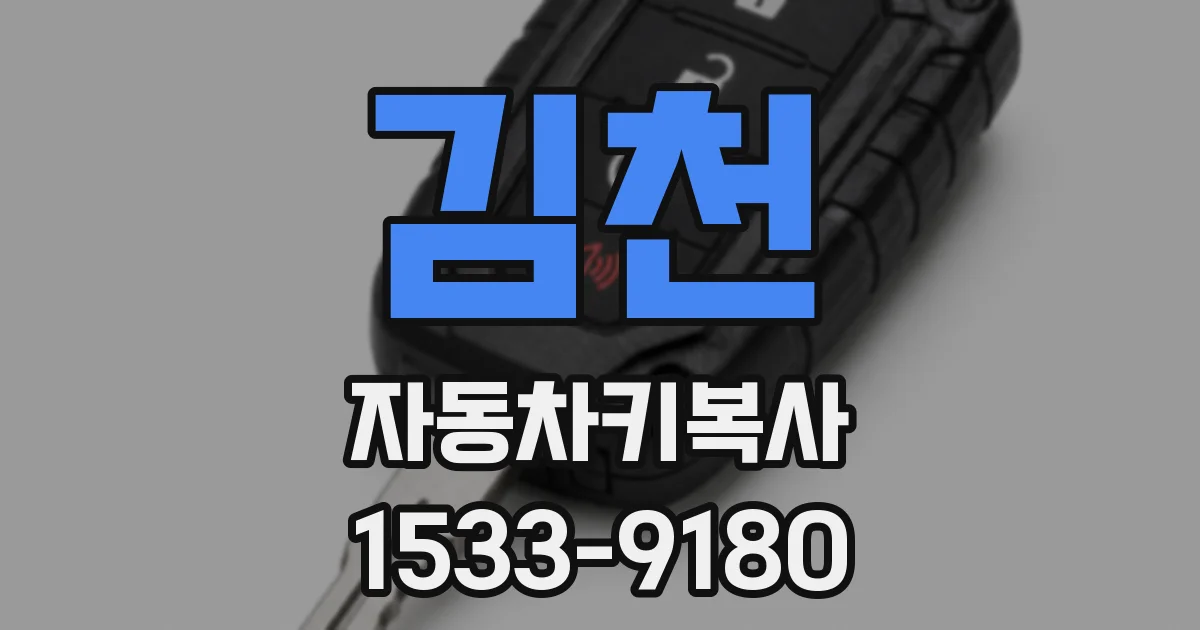 김천 자동차키복사