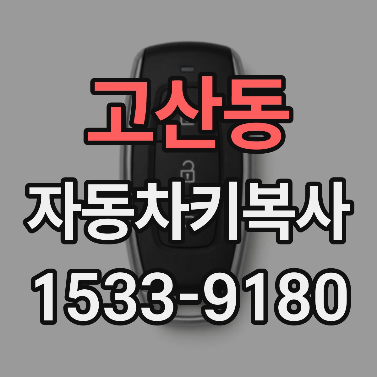 고산동 자동차키복사