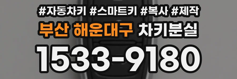 부산 해운대구 차키분실