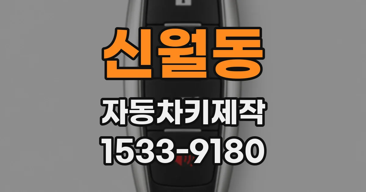신월동 자동차키제작