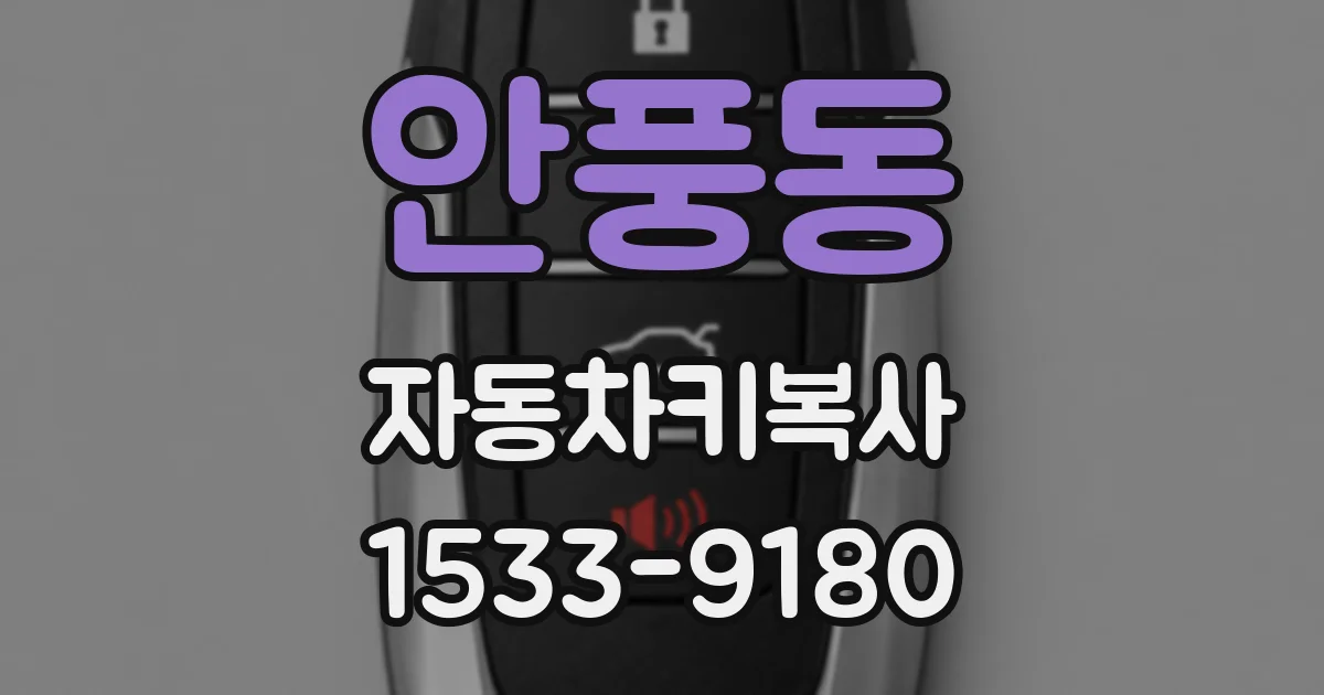 안풍동 자동차키복사
