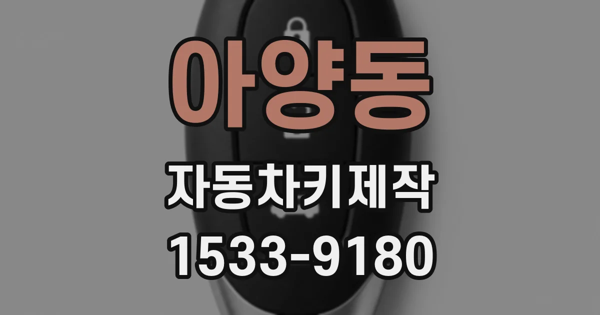 아양동 자동차키제작
