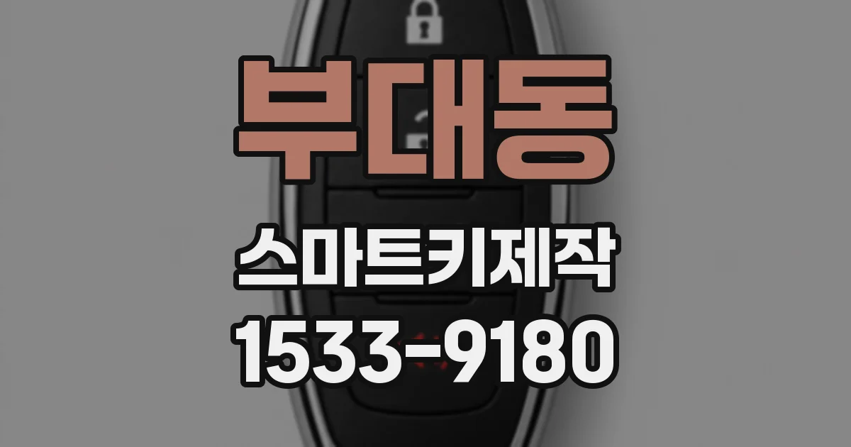 부대동 스마트키제작