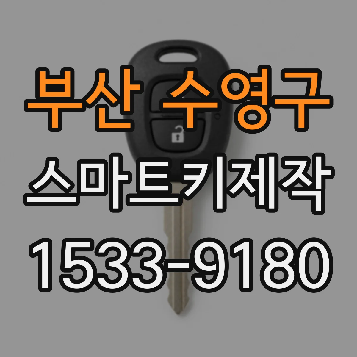 부산 수영구 스마트키제작
