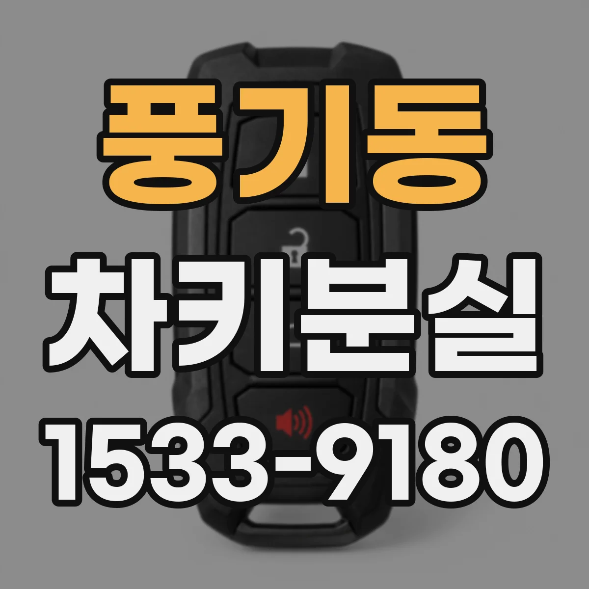 풍기동 차키분실