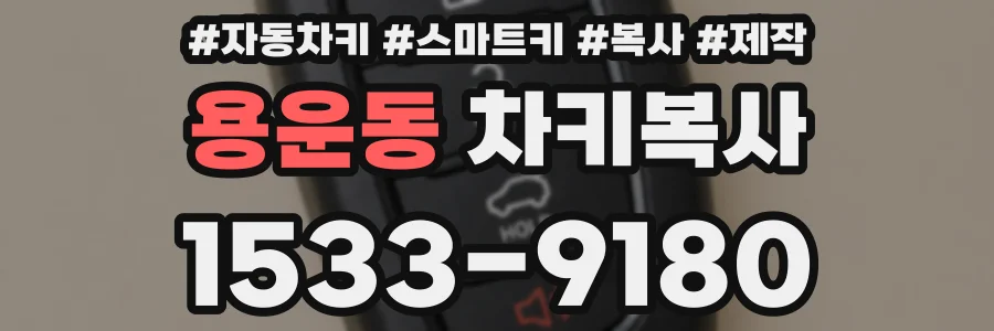 용운동 차키복사
