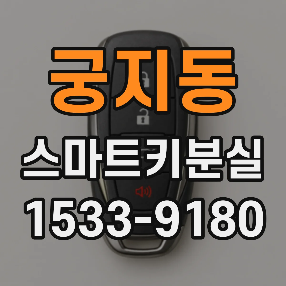 궁지동 스마트키분실