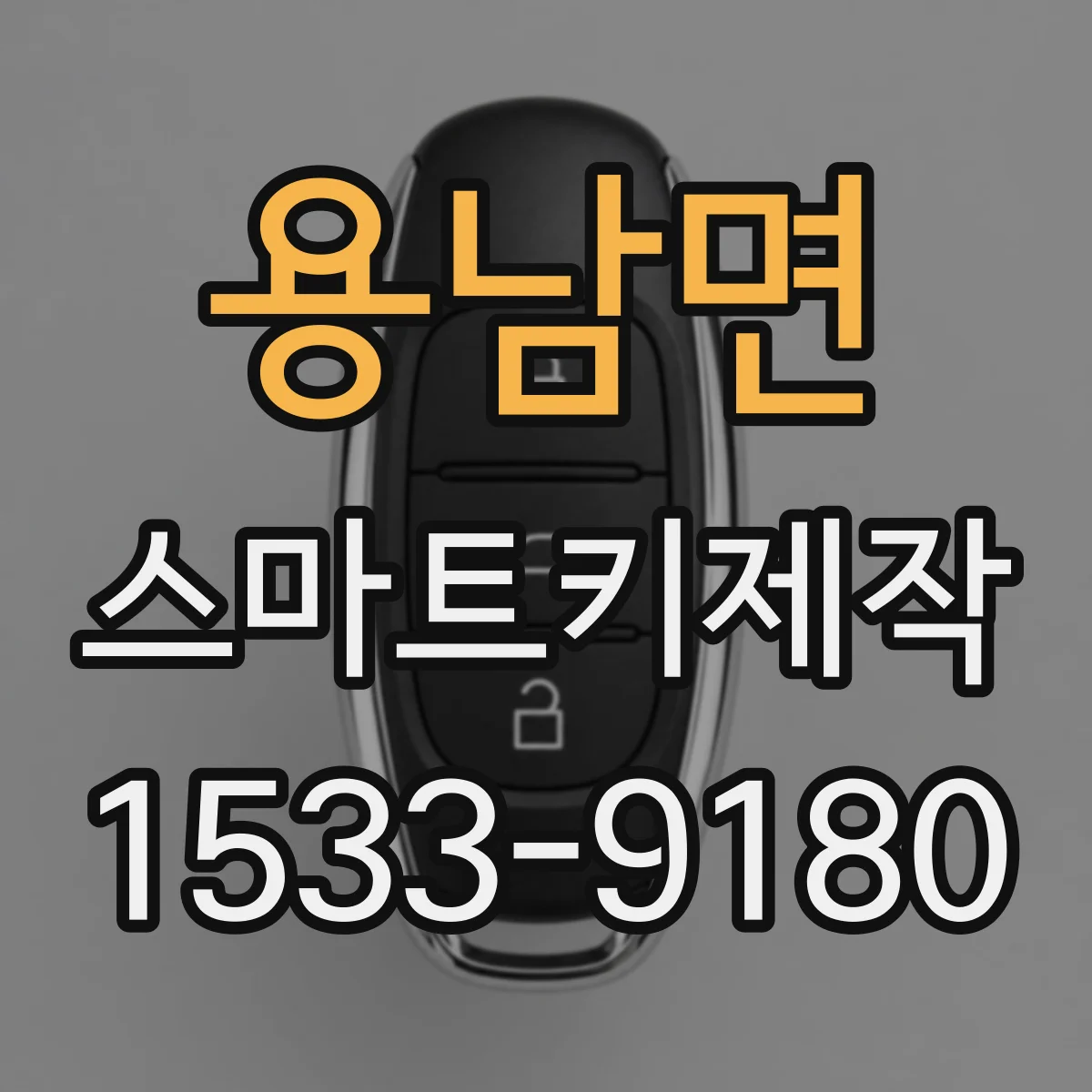 용남면 스마트키제작