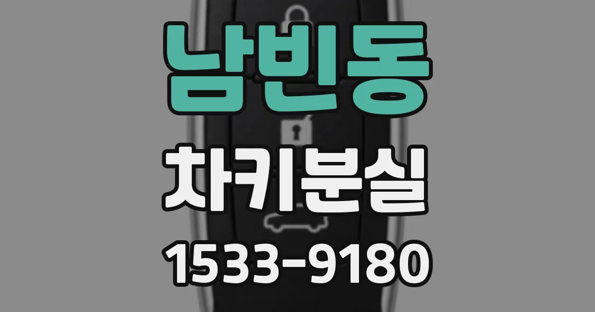 남빈동 차키분실