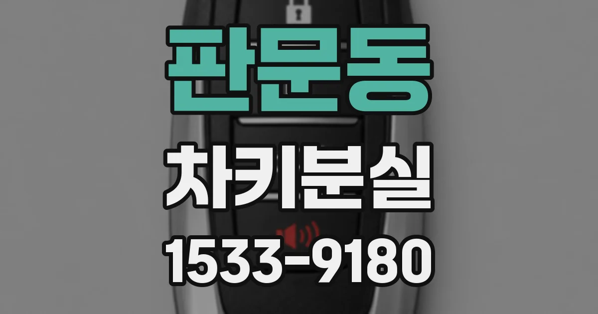 판문동 차키분실