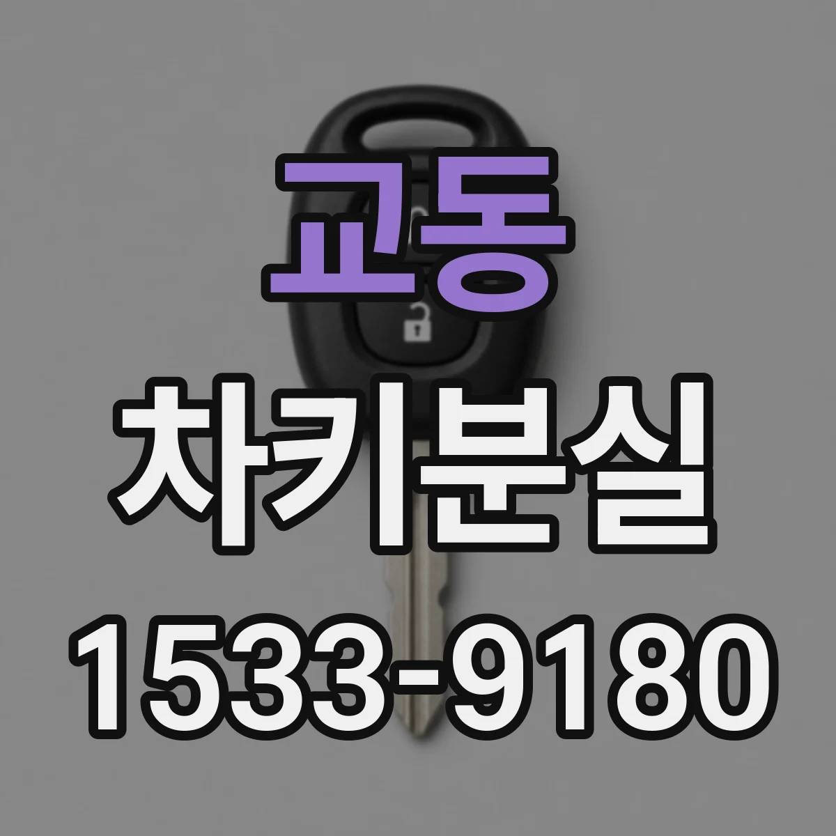 교동 차키분실