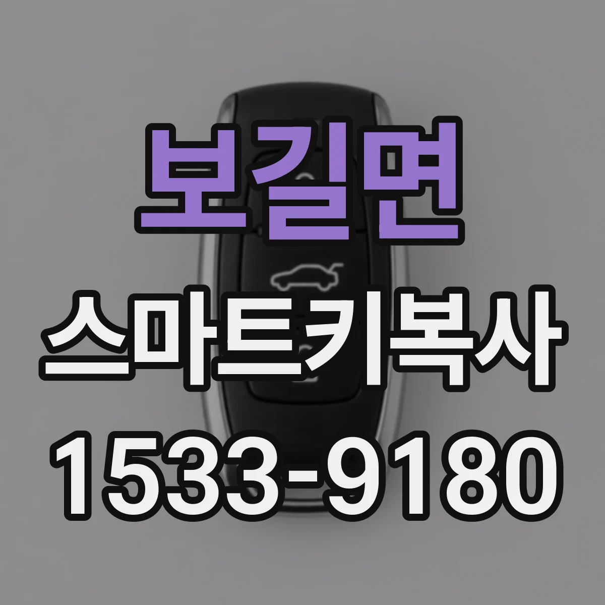 보길면 스마트키복사