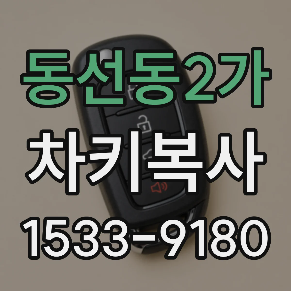 동선동2가 차키복사