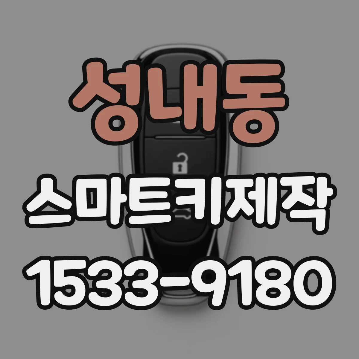 성내동 스마트키제작