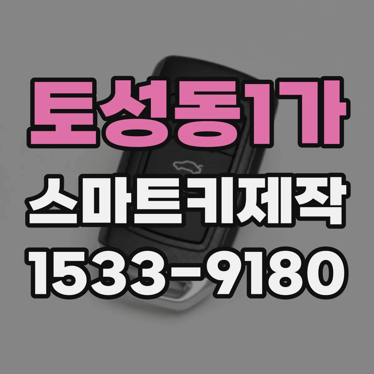 토성동1가 스마트키제작
