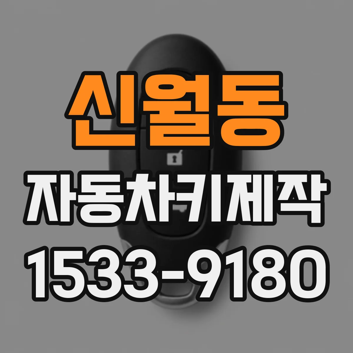 신월동 자동차키제작