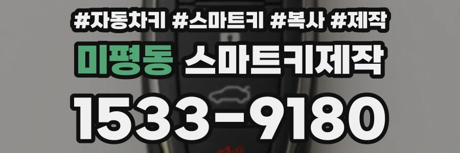 미평동 스마트키제작