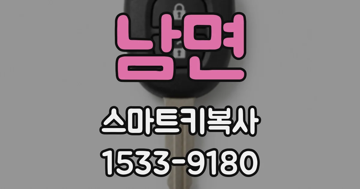 남면 스마트키복사