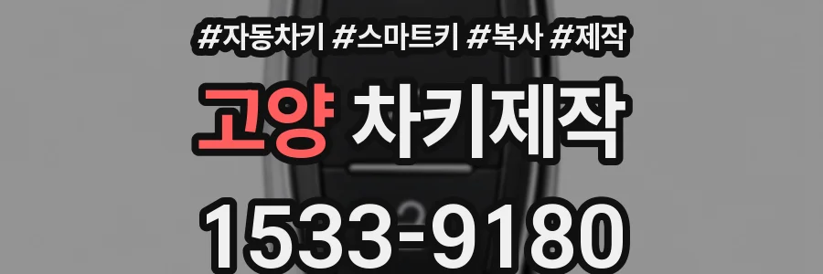 고양 차키제작