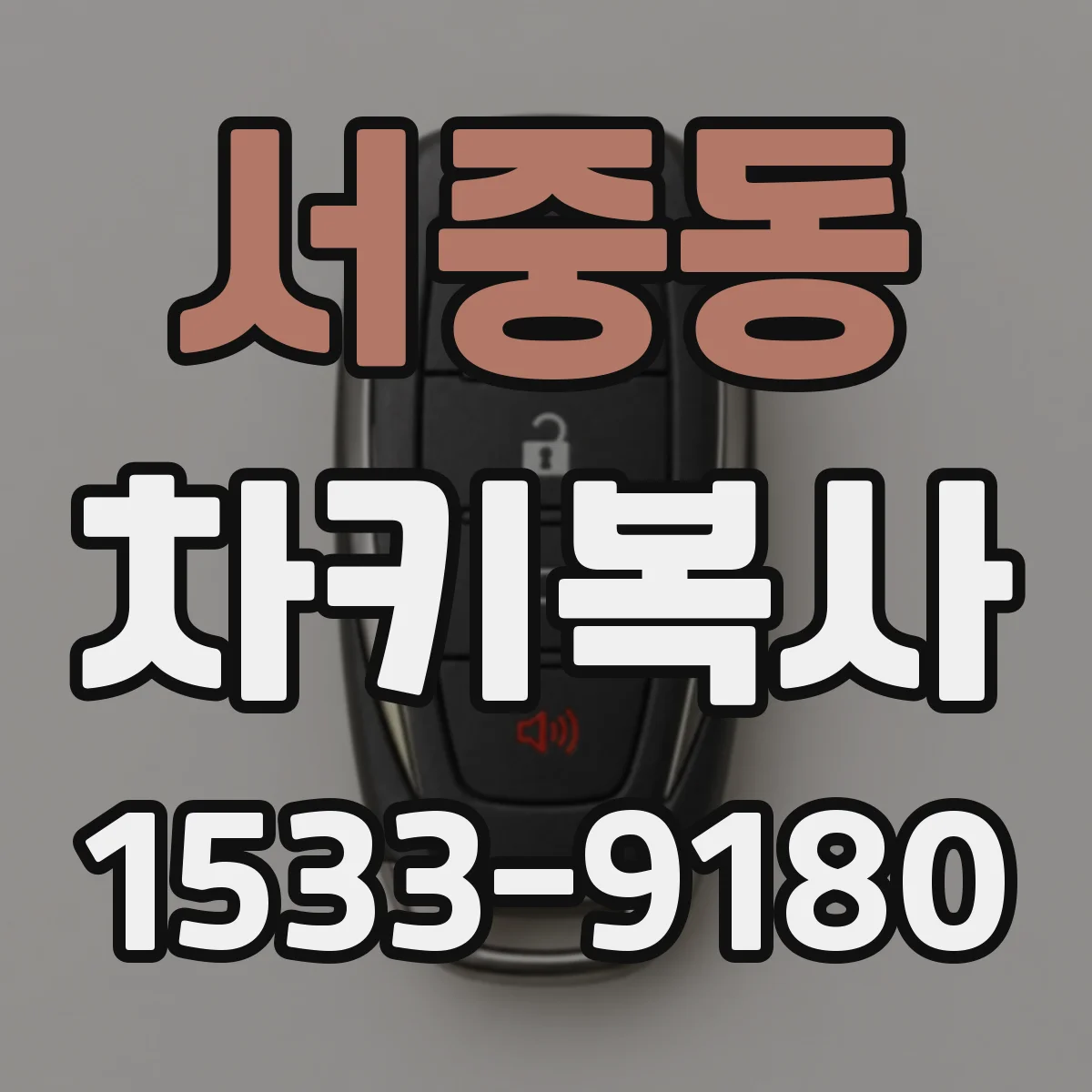 서중동 차키복사