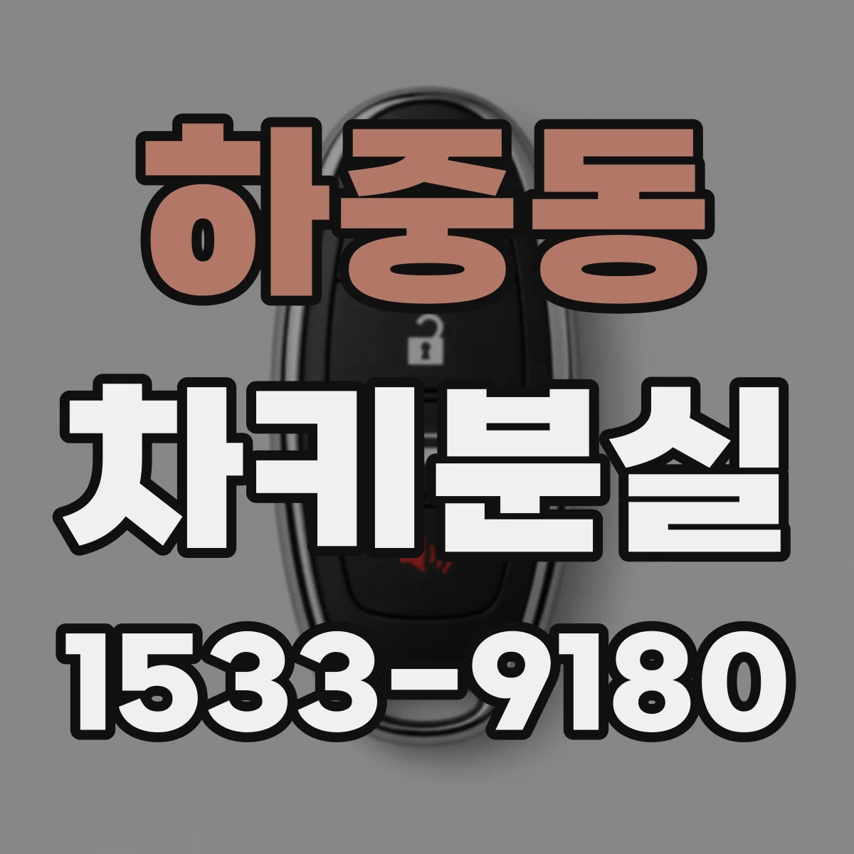 하중동 차키분실