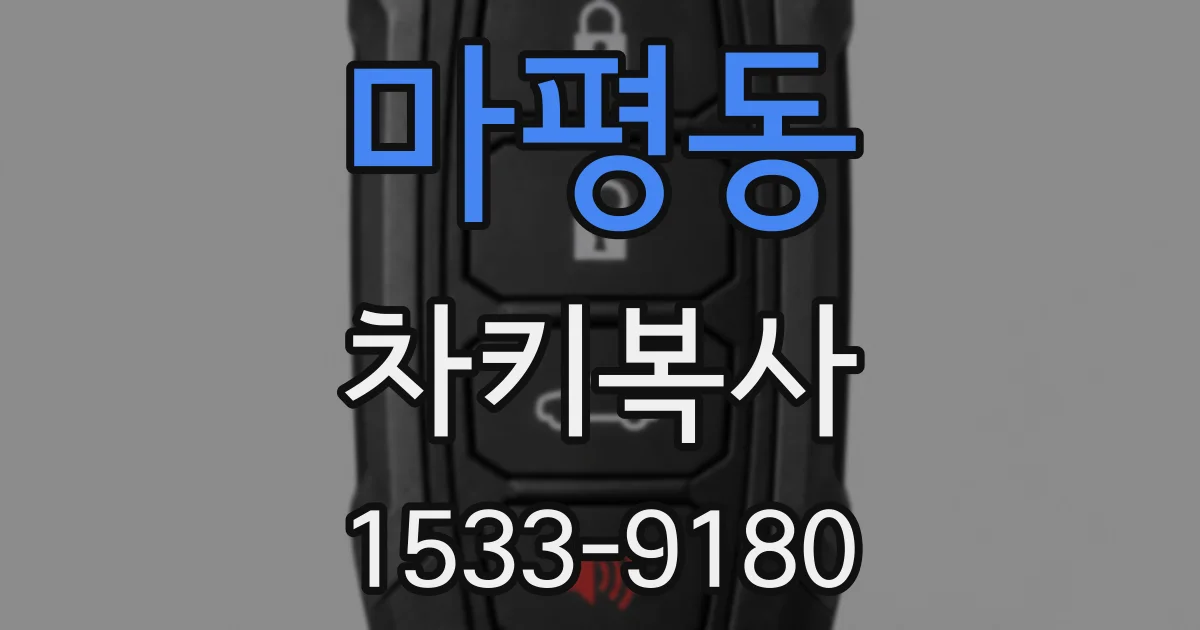 마평동 차키복사