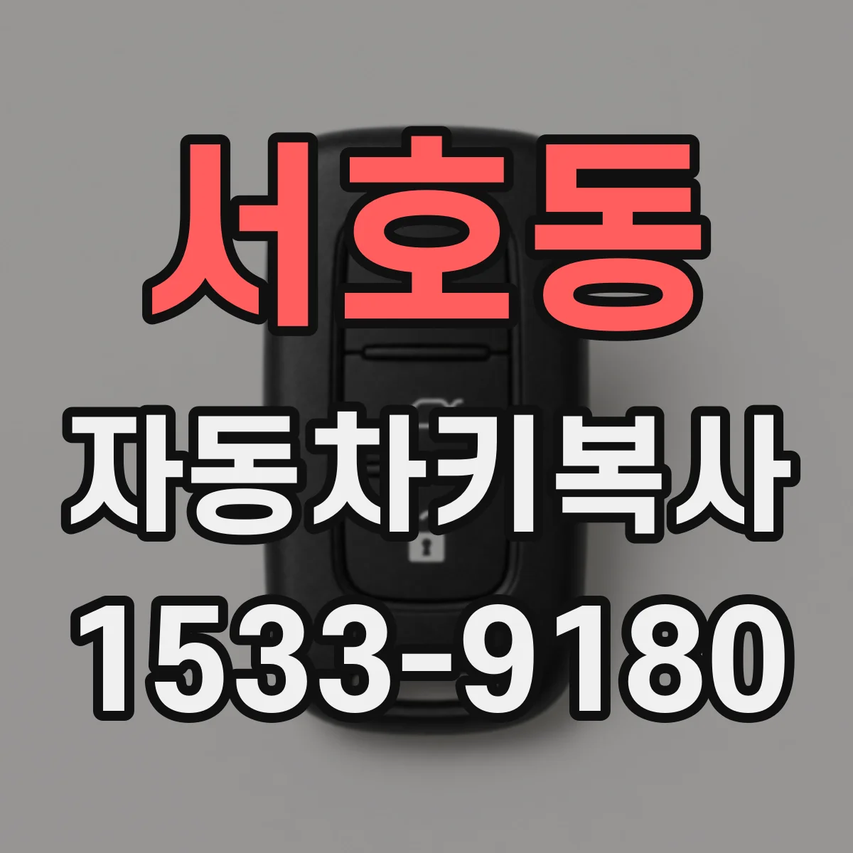 서호동 자동차키복사