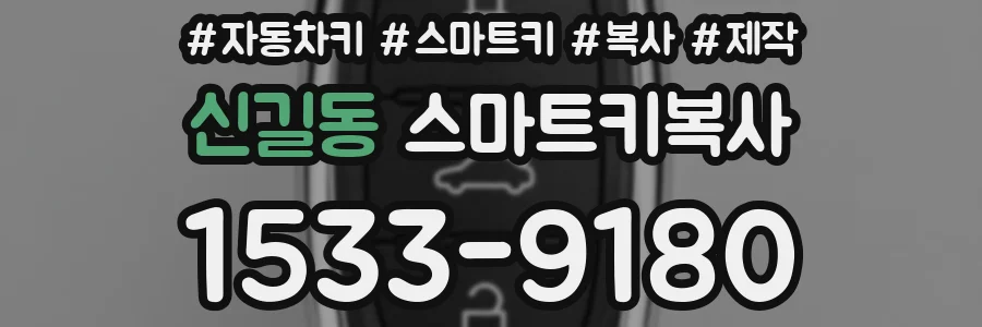 신길동 스마트키복사