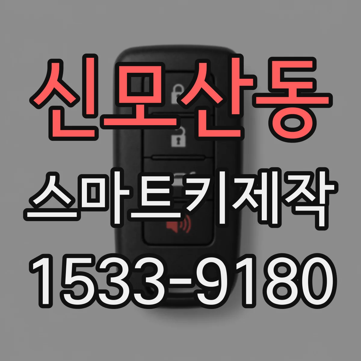 신모산동 스마트키제작