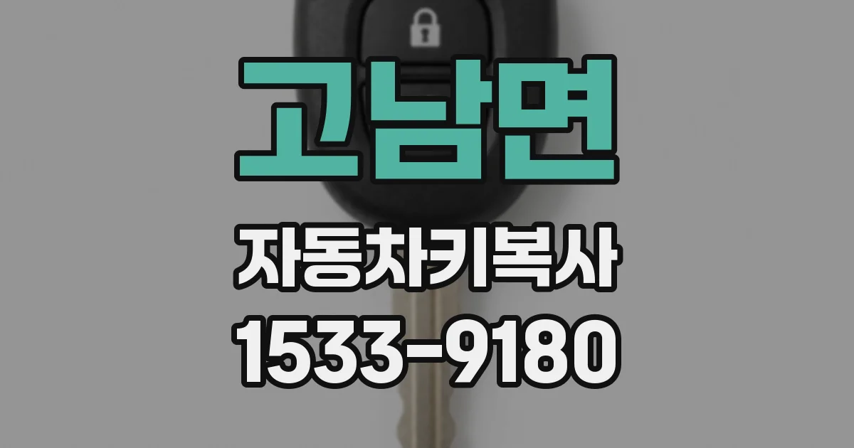 고남면 자동차키복사