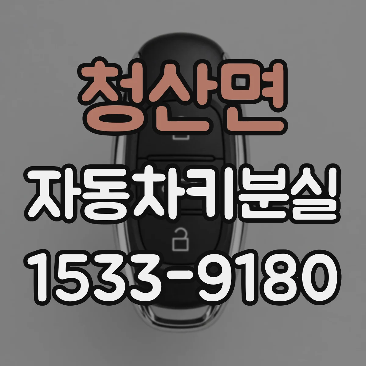 청산면 자동차키분실