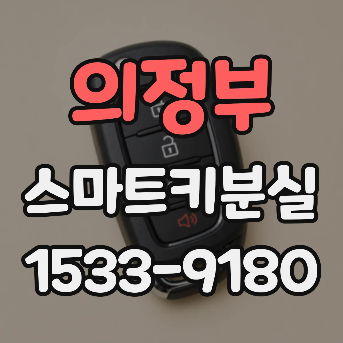 의정부 스마트키분실