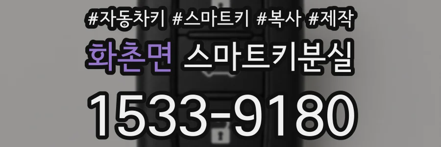 화촌면 스마트키분실