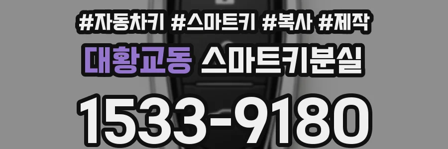 대황교동 스마트키분실