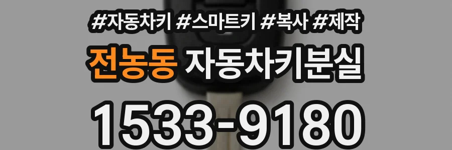 전농동 자동차키분실