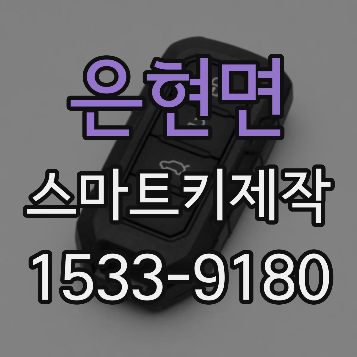 은현면 스마트키제작