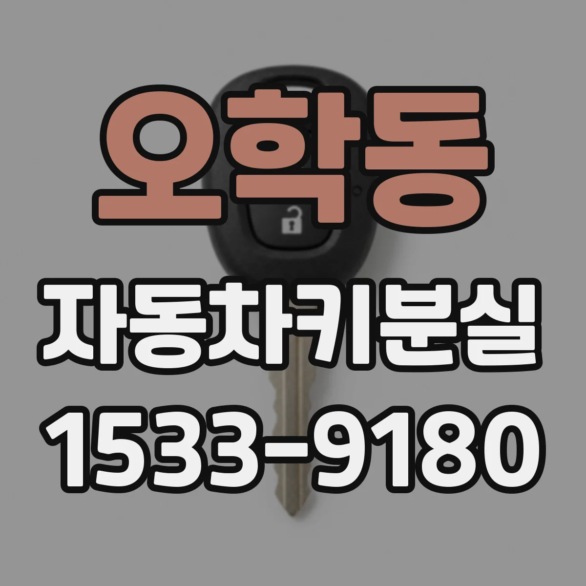 오학동 자동차키분실